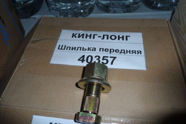 Гайка+шпилька передняя King Long, 6129,6130