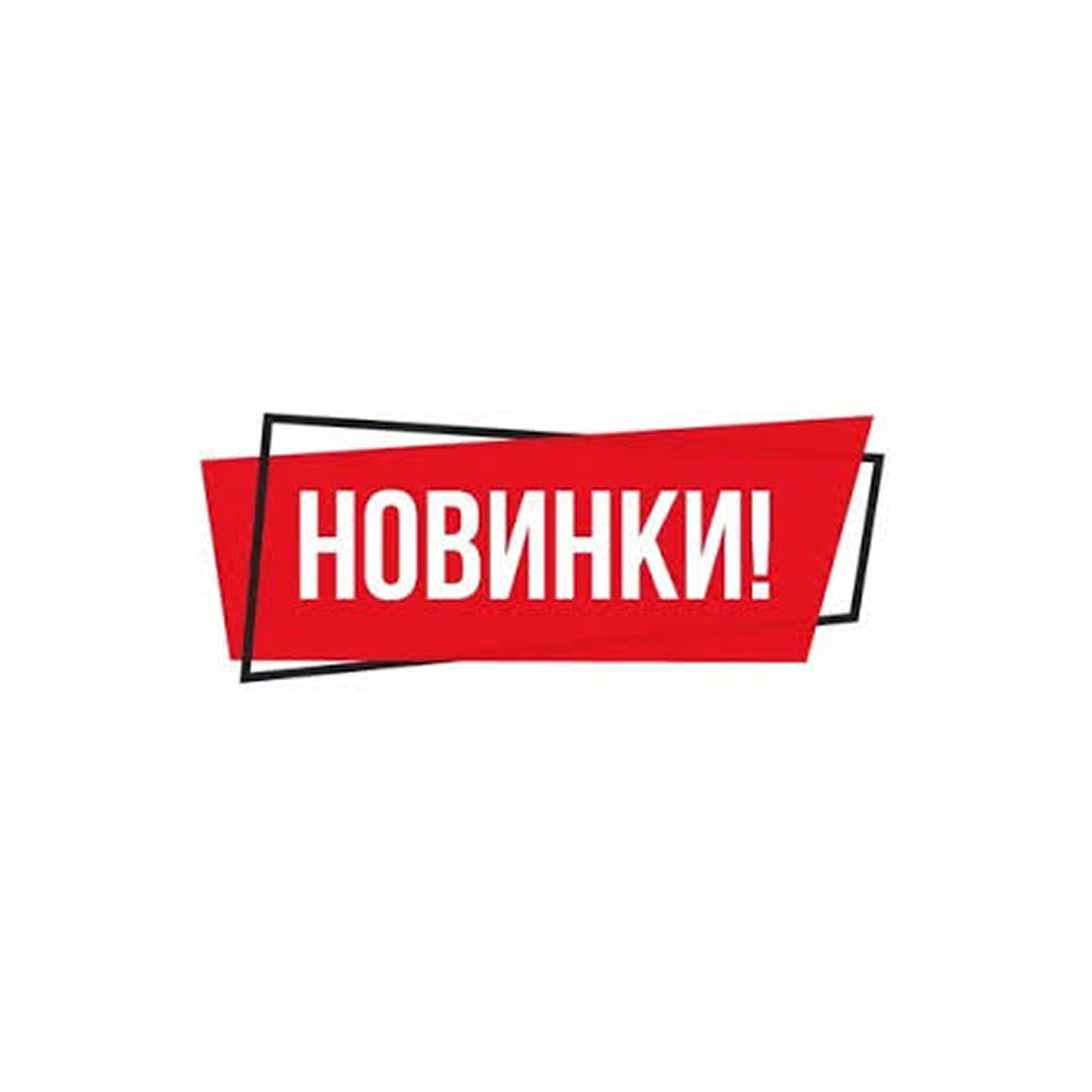 новинки